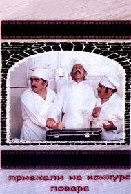 Приехали на конкурс повара фильм смотреть онлайн бесплатно в хорошем качестве Приехали на конкурс повара