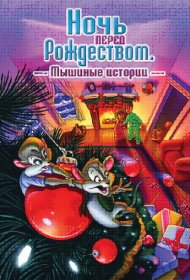 Ночь перед Рождеством: Мышиные истории мультфильм смотреть онлайн бесплатно в хорошем качестве Ночь перед Рождеством: Мышиные истории