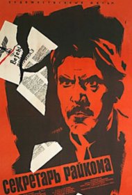  Секретарь райкома  смотреть онлайн бесплатно в хорошем качестве