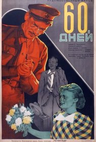  60 дней  смотреть онлайн бесплатно в хорошем качестве