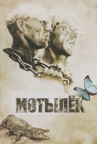 Мотылек