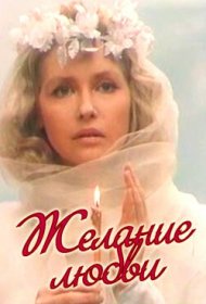  Желание любви  смотреть онлайн бесплатно в хорошем качестве