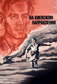  На киевском направлении  смотреть онлайн бесплатно в хорошем качестве
