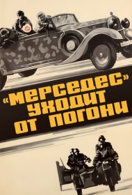  «Мерседес» уходит от погони  смотреть онлайн бесплатно в хорошем качестве