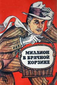  Миллион в брачной корзине  смотреть онлайн бесплатно в хорошем качестве