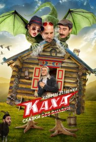 Любовь, приключения и птицы