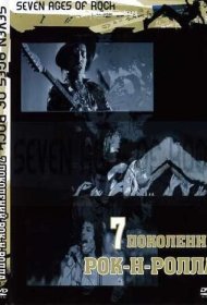 Семь поколений рок-н-ролла