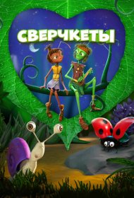 Сверчкеты мультфильм смотреть онлайн бесплатно в хорошем качестве Сверчкеты
