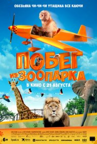 Побег из зоопарка фильм смотреть онлайн бесплатно в хорошем качестве Побег из зоопарка
