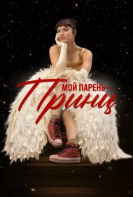  Мой парень – принц  смотреть онлайн бесплатно в хорошем качестве