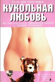 Кукольная любовь фильм смотреть онлайн бесплатно в хорошем качестве Кукольная любовь