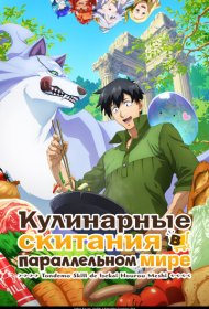 Кулинарные скитания в параллельном мире аниме сериал смотреть онлайн бесплатно в хорошем качестве Кулинарные скитания в параллельном мире