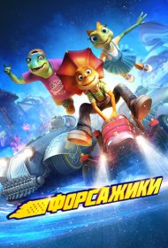 Форсажики мультфильм смотреть онлайн бесплатно в хорошем качестве Форсажики
