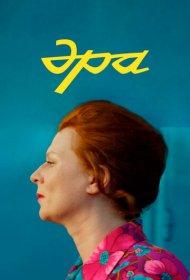 Эра фильм смотреть онлайн бесплатно в хорошем качестве Эра