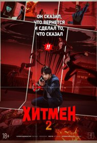 Хитмен 2 фильм смотреть онлайн бесплатно в хорошем качестве Хитмен 2