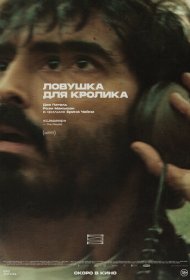 Ловушка для кроликов фильм смотреть онлайн бесплатно в хорошем качестве Ловушка для кроликов