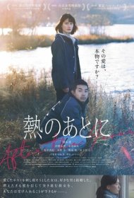 После лихорадки