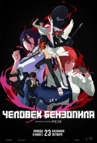 Человек-бензопила. Фильм: История Резе мультфильм смотреть онлайн бесплатно в хорошем качестве Человек-бензопила. Фильм: История Резе