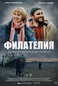 Филателия фильм смотреть онлайн бесплатно в хорошем качестве Филателия