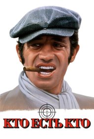 Кто есть кто?