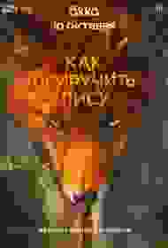 Как приручить лису