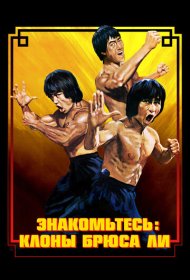 Брюс Ли: Выход клонов фильм смотреть онлайн бесплатно в хорошем качестве Брюс Ли: Выход клонов