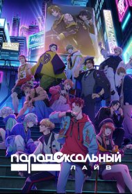 Парадокс в прямом эфире аниме сериал смотреть онлайн бесплатно в хорошем качестве Парадокс в прямом эфире