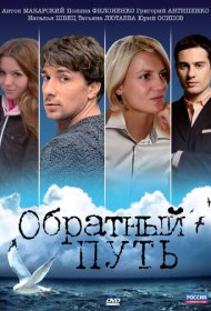 Обратный путь  смотреть онлайн бесплатно в хорошем качестве