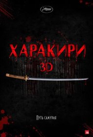  Харакири 3D  смотреть онлайн бесплатно в хорошем качестве