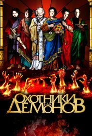 Охотники на демонов фильм смотреть онлайн бесплатно в хорошем качестве Охотники на демонов