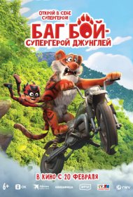 Баг Бой – супергерой джунглей мультфильм смотреть онлайн бесплатно в хорошем качестве Баг Бой – супергерой джунглей
