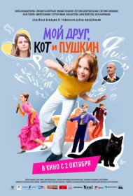 Мой друг, кот и Пушкин фильм смотреть онлайн бесплатно в хорошем качестве Мой друг, кот и Пушкин