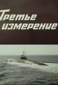  Третье измерение  смотреть онлайн бесплатно в хорошем качестве