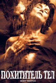  Похититель тел  смотреть онлайн бесплатно в хорошем качестве