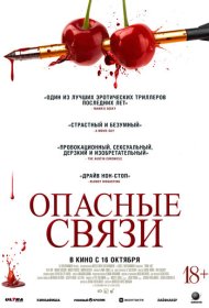 Опасные связи фильм смотреть онлайн бесплатно в хорошем качестве Опасные связи