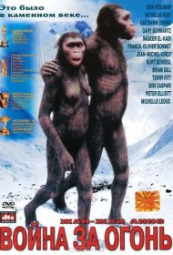  Битва за огонь  смотреть онлайн бесплатно в хорошем качестве