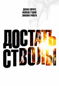 Достать стволы фильм смотреть онлайн бесплатно в хорошем качестве Достать стволы