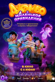 Джамбо и маленькое привидение мультфильм смотреть онлайн бесплатно в хорошем качестве Джамбо и маленькое привидение