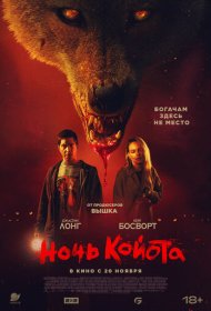 Ночь койота фильм смотреть онлайн бесплатно в хорошем качестве Ночь койота