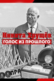  Никита Хрущев. Голос из прошлог  смотреть онлайн бесплатно в хорошем качестве