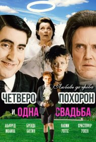  Четверо похорон и одна свадьба  смотреть онлайн бесплатно в хорошем качестве