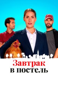 Постель и завтрак фильм смотреть онлайн бесплатно в хорошем качестве Постель и завтрак