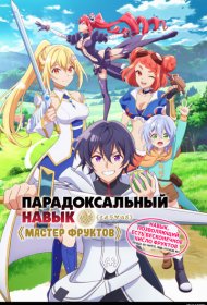 Парадоксальный навык «Мастер фруктов»: Навык, позволяющий есть бесконечное число фруктов (правда, вы умрёте, лишь откусив их) аниме сериал смотреть онлайн бесплатно в хорошем качестве Парадоксальный навык «Мастер фруктов»: Навык, позволяющий есть бесконечное число фруктов (правда, вы умрёте, лишь откусив их)