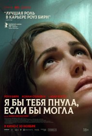 Я бы тебя пнула, если бы могла фильм смотреть онлайн бесплатно в хорошем качестве Я бы тебя пнула, если бы могла