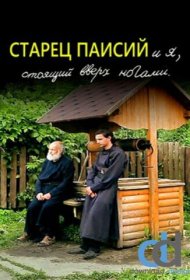Старец Паисий и я, стоящий вверх ногами