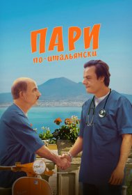  Пари по-итальянски  смотреть онлайн бесплатно в хорошем качестве