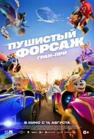 Пушистый форсаж: Гран-при мультфильм смотреть онлайн бесплатно в хорошем качестве Пушистый форсаж: Гран-при