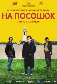 На посошок фильм смотреть онлайн бесплатно в хорошем качестве На посошок