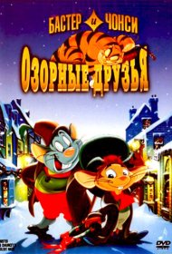 Бастер и Чонси: Озорные друзья мультфильм смотреть онлайн бесплатно в хорошем качестве Бастер и Чонси: Озорные друзья