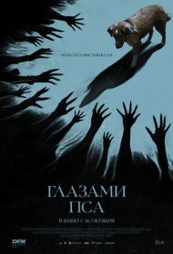 Глазами пса фильм смотреть онлайн бесплатно в хорошем качестве Глазами пса